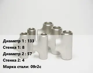 Тройник стальной 133х8 -57х4 Сталь: 09г2с